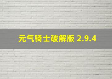 元气骑士破解版 2.9.4